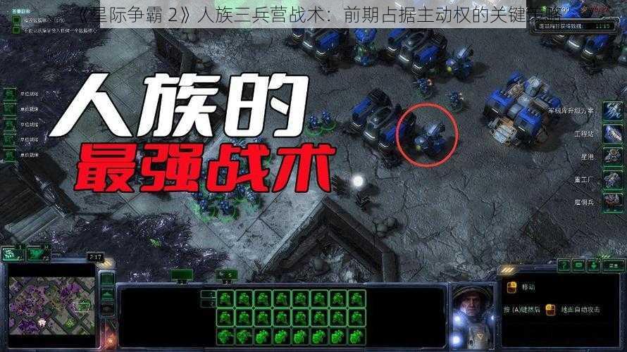 《星际争霸 2》人族三兵营战术：前期占据主动权的关键策略