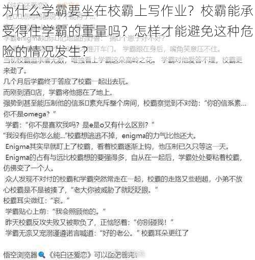 为什么学霸要坐在校霸上写作业？校霸能承受得住学霸的重量吗？怎样才能避免这种危险的情况发生？