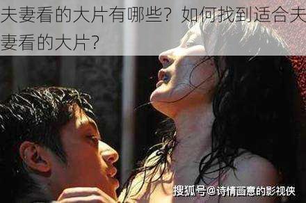 夫妻看的大片有哪些？如何找到适合夫妻看的大片？