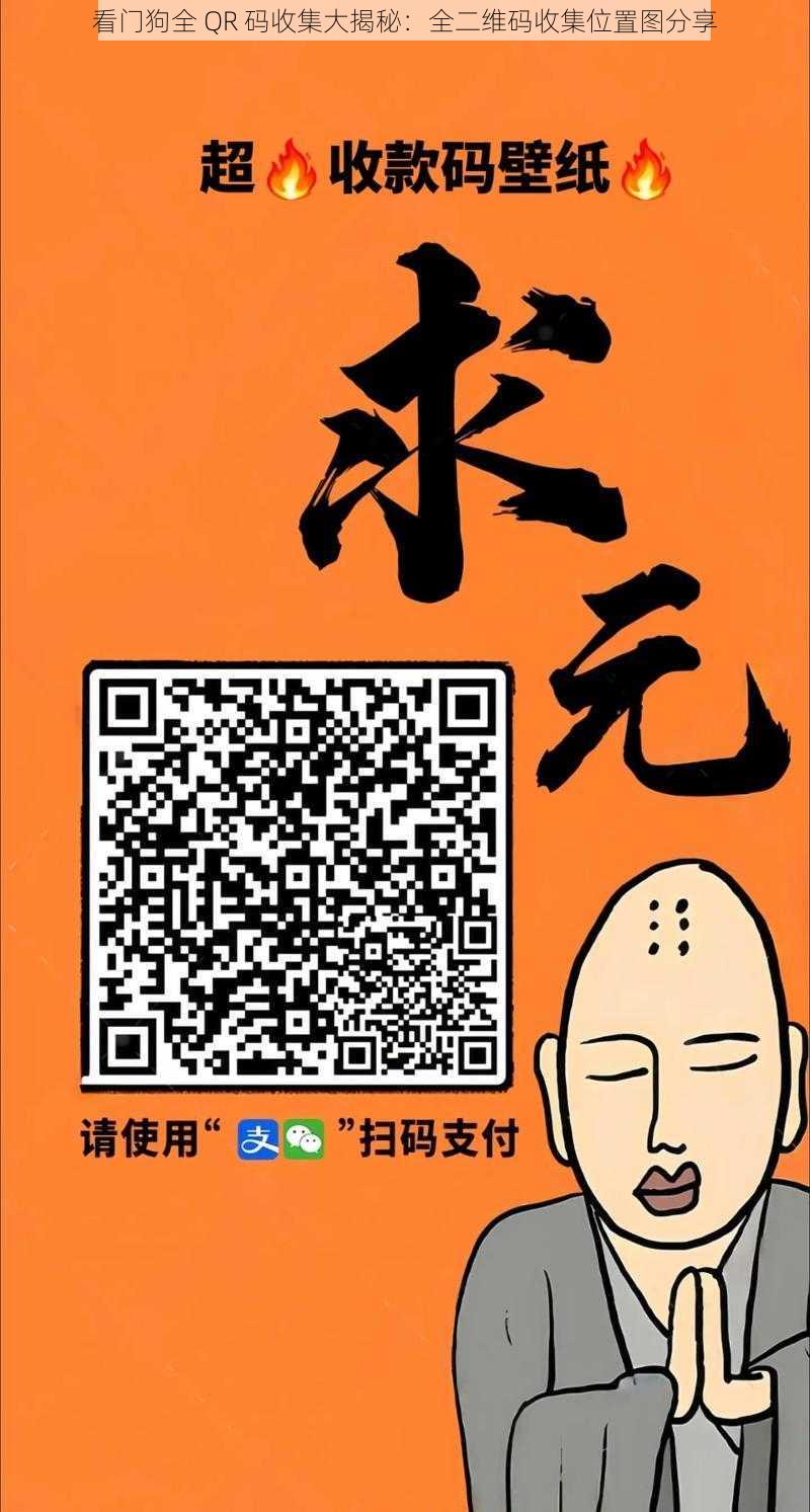 看门狗全 QR 码收集大揭秘：全二维码收集位置图分享