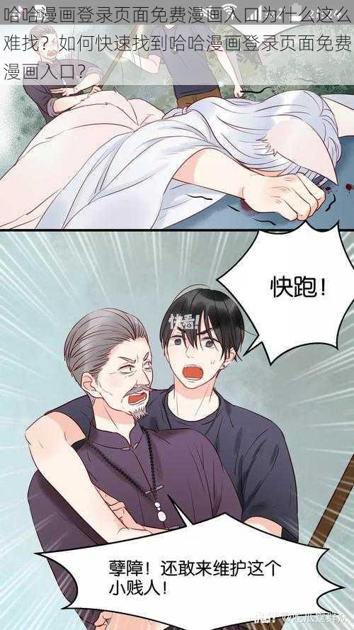 哈哈漫画登录页面免费漫画入口为什么这么难找？如何快速找到哈哈漫画登录页面免费漫画入口？