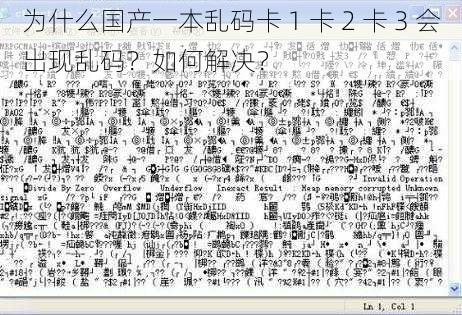 为什么国产一本乱码卡 1 卡 2 卡 3 会出现乱码？如何解决？