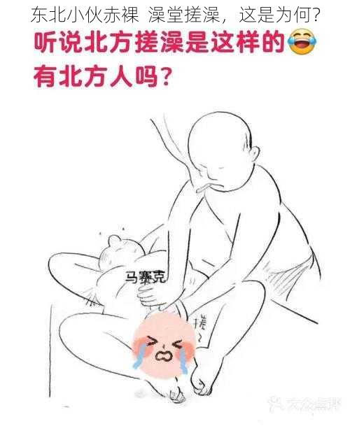 东北小伙赤裸  澡堂搓澡，这是为何？