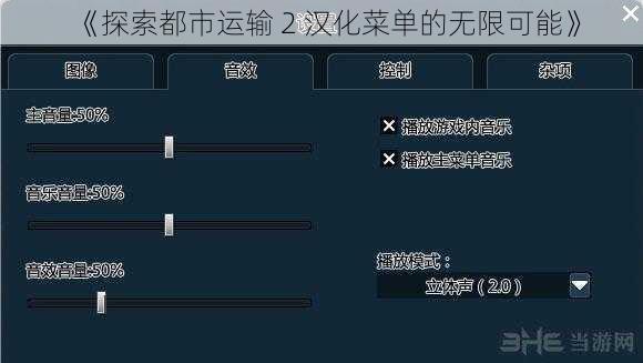 《探索都市运输 2 汉化菜单的无限可能》