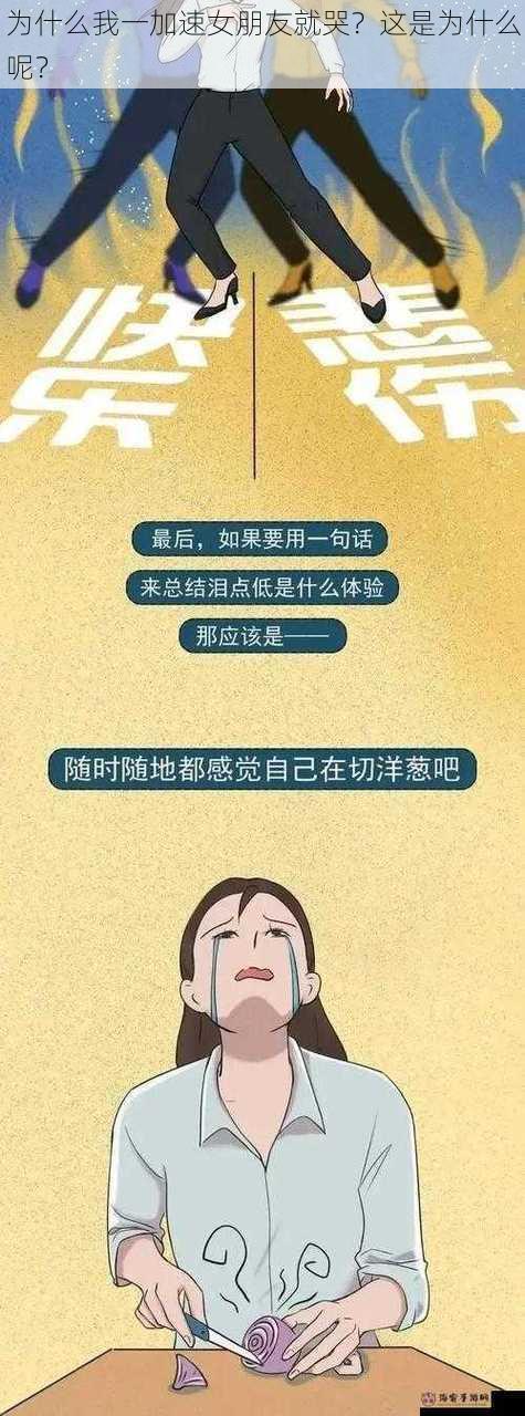 为什么我一加速女朋友就哭？这是为什么呢？