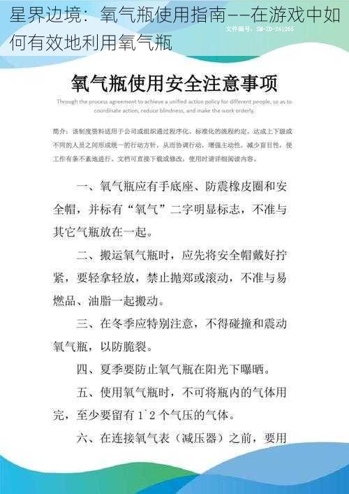 星界边境：氧气瓶使用指南——在游戏中如何有效地利用氧气瓶