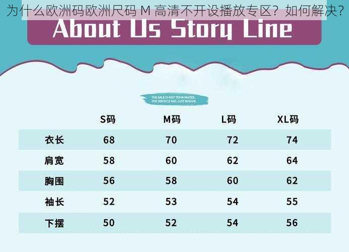 为什么欧洲码欧洲尺码 M 高清不开设播放专区？如何解决？