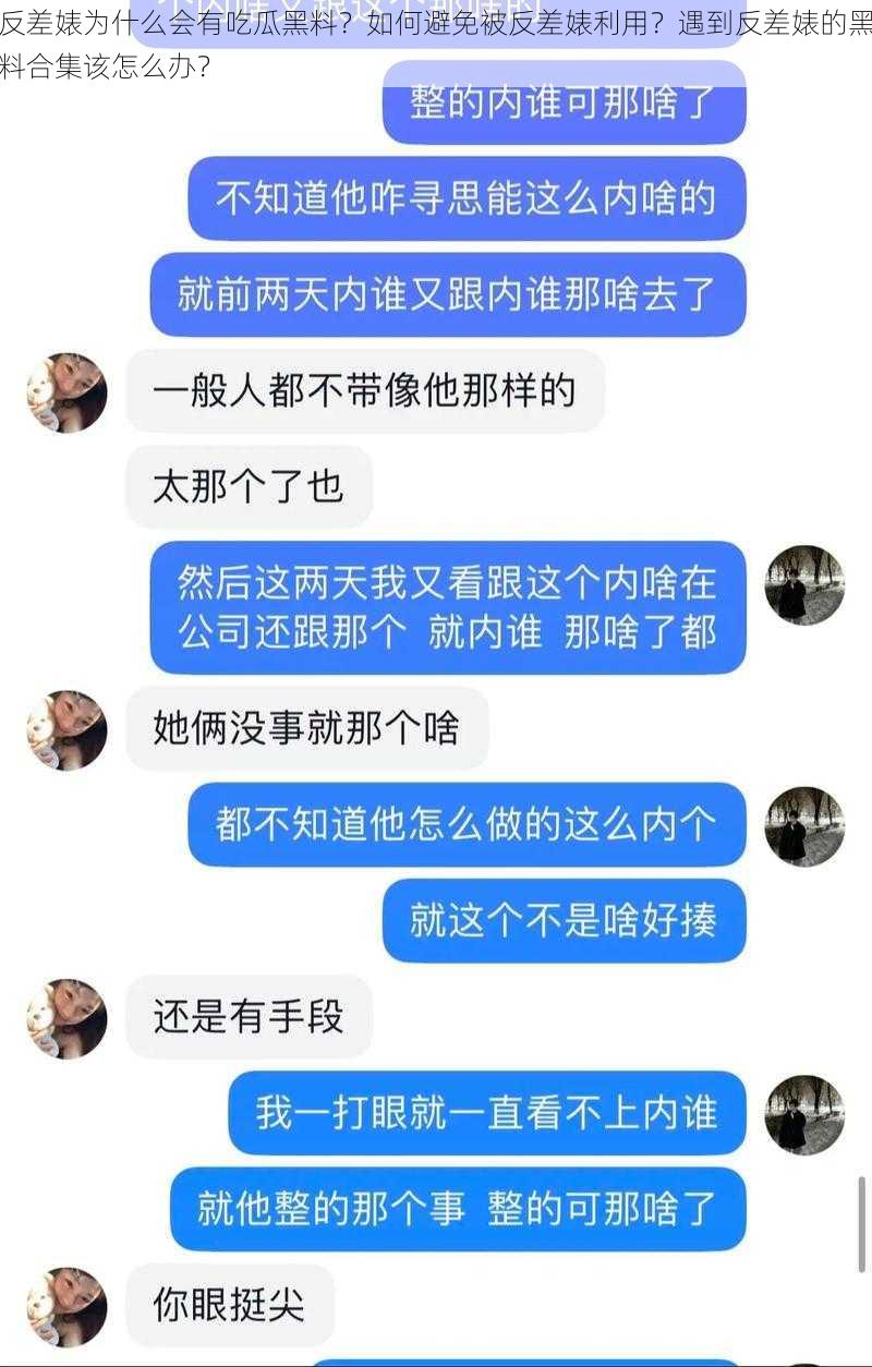 反差婊为什么会有吃瓜黑料？如何避免被反差婊利用？遇到反差婊的黑料合集该怎么办？