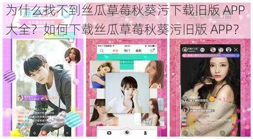 为什么找不到丝瓜草莓秋葵污下载旧版 APP 大全？如何下载丝瓜草莓秋葵污旧版 APP？