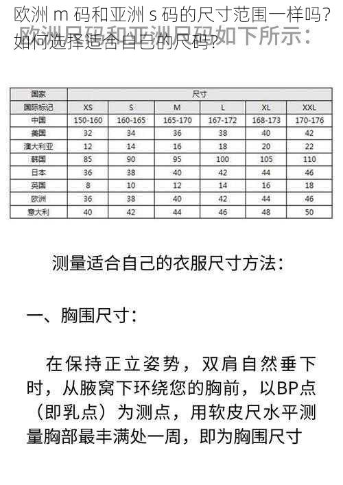 欧洲 m 码和亚洲 s 码的尺寸范围一样吗？如何选择适合自己的尺码？