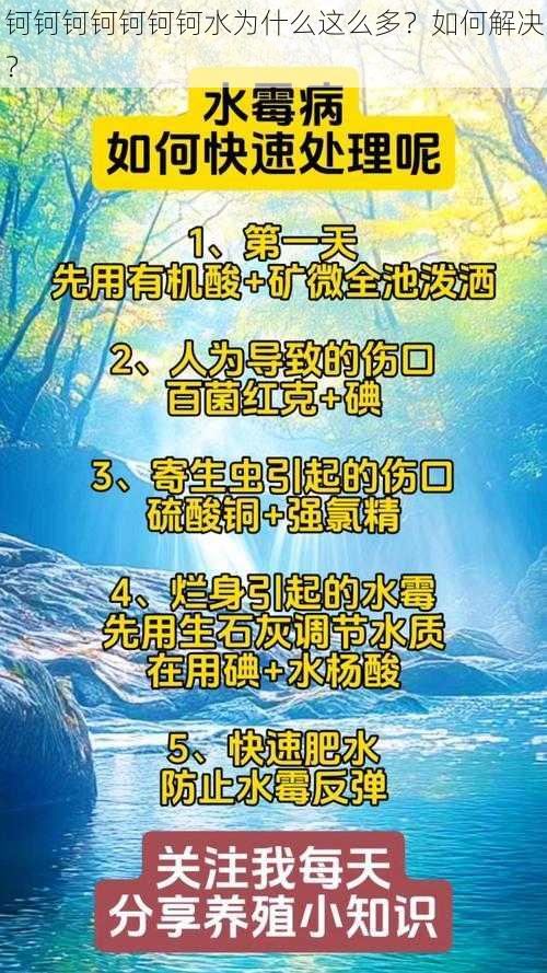 钶钶钶钶钶钶钶水为什么这么多？如何解决？