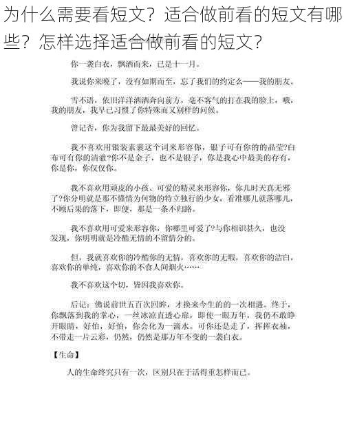 为什么需要看短文？适合做前看的短文有哪些？怎样选择适合做前看的短文？