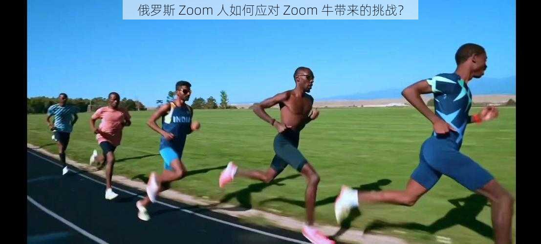 俄罗斯 Zoom 人如何应对 Zoom 牛带来的挑战？