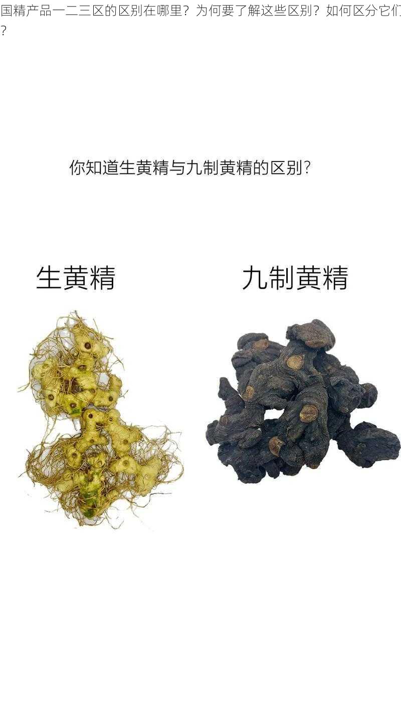 国精产品一二三区的区别在哪里？为何要了解这些区别？如何区分它们？