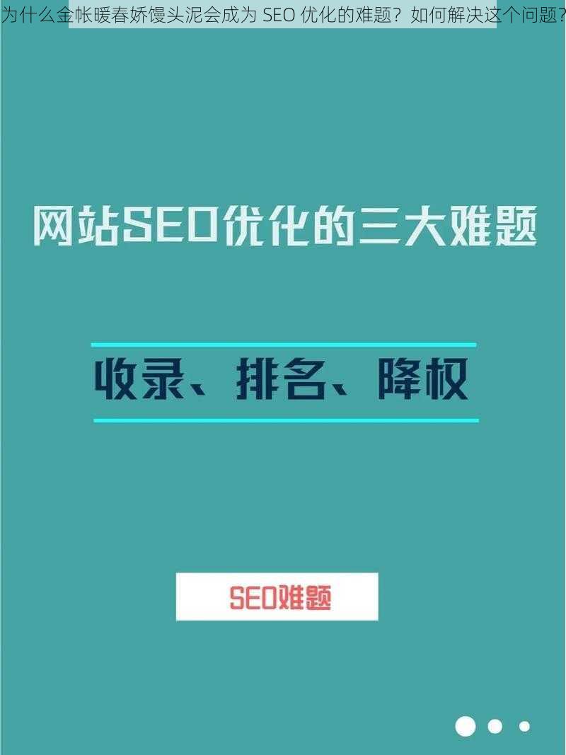 为什么金帐暖春娇馒头泥会成为 SEO 优化的难题？如何解决这个问题？