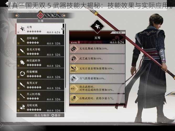 《真三国无双 5 武器技能大揭秘：技能效果与实际应用》