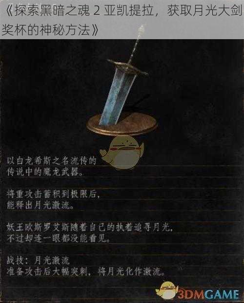 《探索黑暗之魂 2 亚凯提拉，获取月光大剑奖杯的神秘方法》