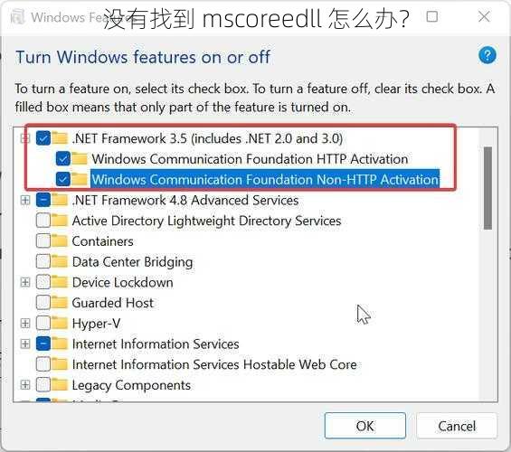 没有找到 mscoreedll 怎么办？