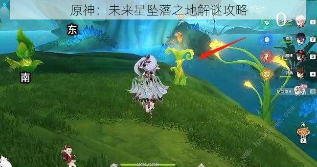 原神：未来星坠落之地解谜攻略