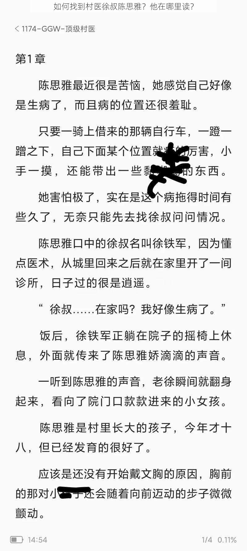 如何找到村医徐叔陈思雅？他在哪里读？