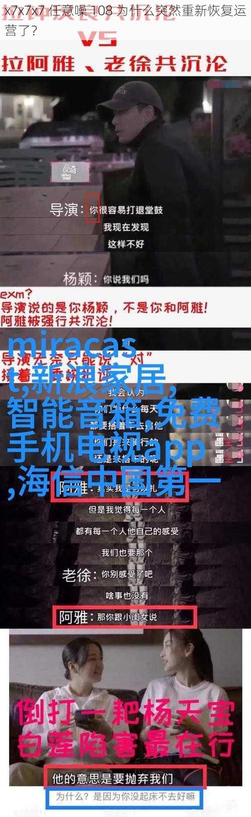 x7x7x7 任意噪 108 为什么突然重新恢复运营了？