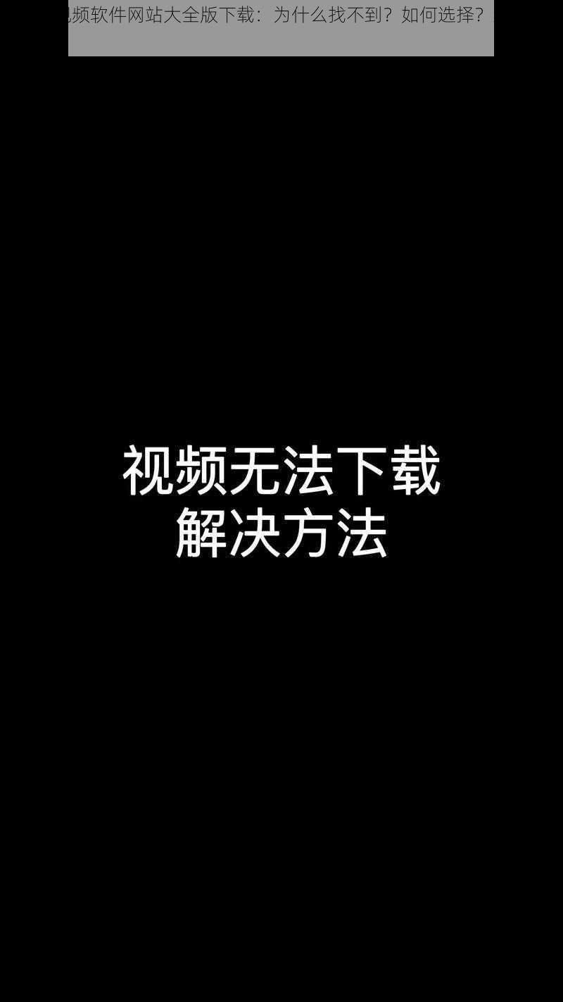 成品短视频软件网站大全版下载：为什么找不到？如何选择？怎样下载？