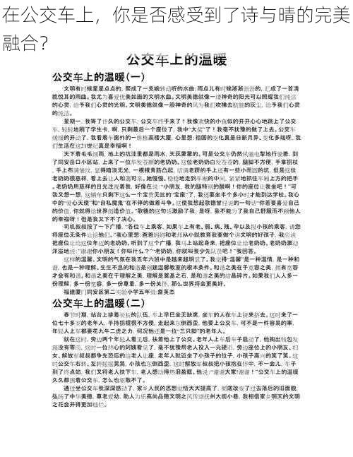 在公交车上，你是否感受到了诗与晴的完美融合？