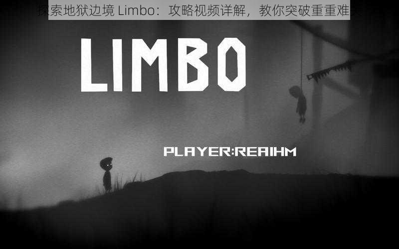 探索地狱边境 Limbo：攻略视频详解，教你突破重重难关