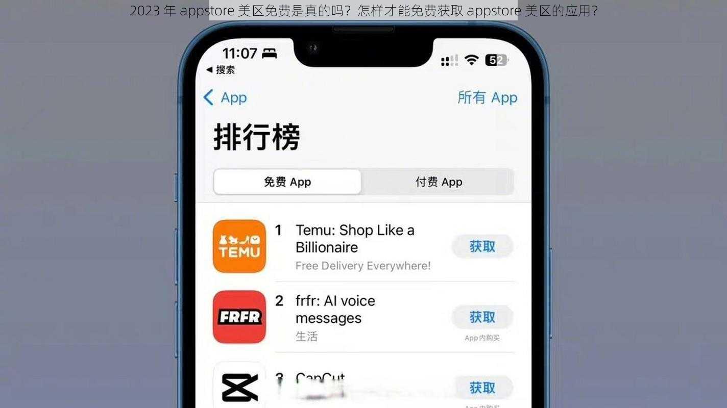 2023 年 appstore 美区免费是真的吗？怎样才能免费获取 appstore 美区的应用？