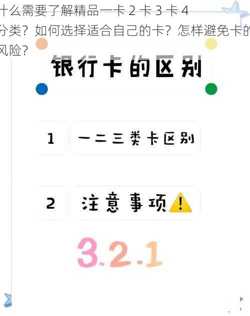 为什么需要了解精品一卡 2 卡 3 卡 4 卡分类？如何选择适合自己的卡？怎样避免卡的使用风险？