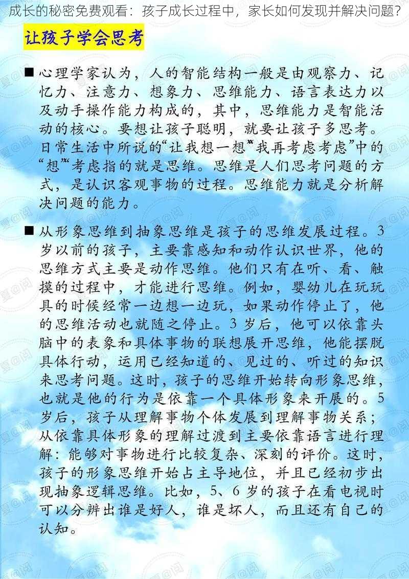 成长的秘密免费观看：孩子成长过程中，家长如何发现并解决问题？