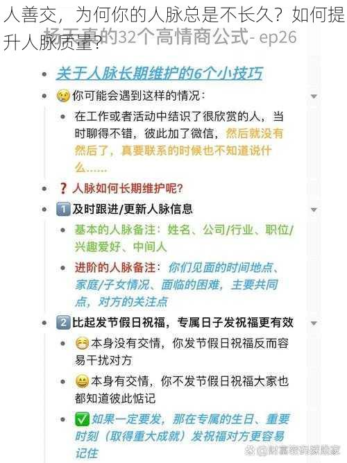 人善交，为何你的人脉总是不长久？如何提升人脉质量？