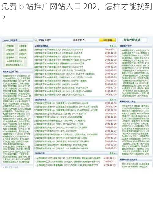 免费 b 站推广网站入口 202，怎样才能找到？