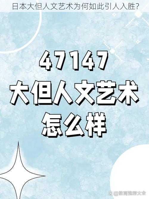 日本大但人文艺术为何如此引人入胜？