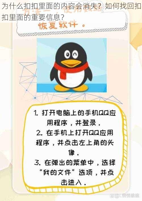 为什么扣扣里面的内容会消失？如何找回扣扣里面的重要信息？