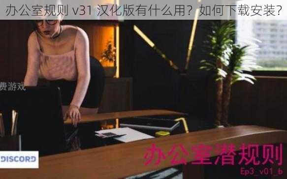 办公室规则 v31 汉化版有什么用？如何下载安装？