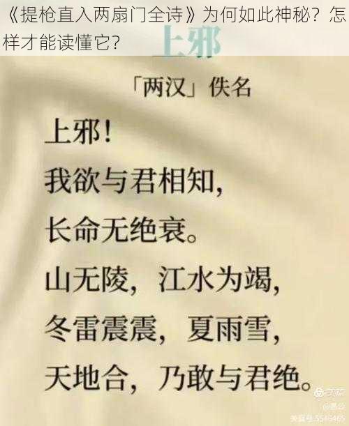 《提枪直入两扇门全诗》为何如此神秘？怎样才能读懂它？