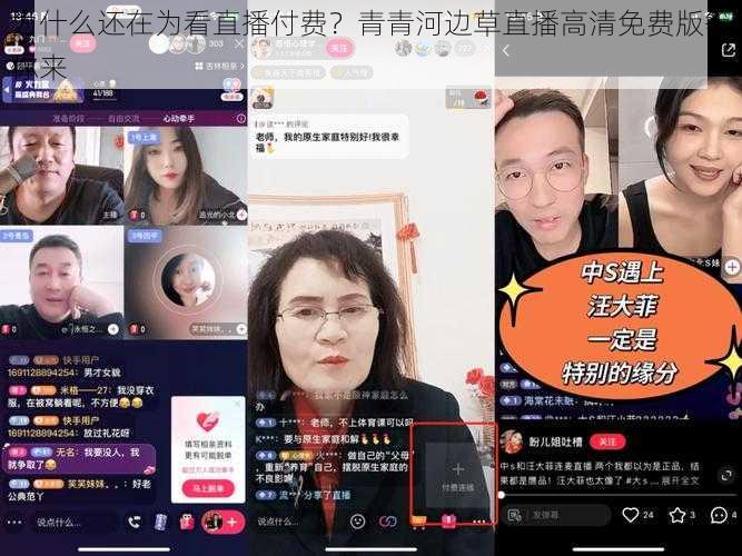 为什么还在为看直播付费？青青河边草直播高清免费版等你来