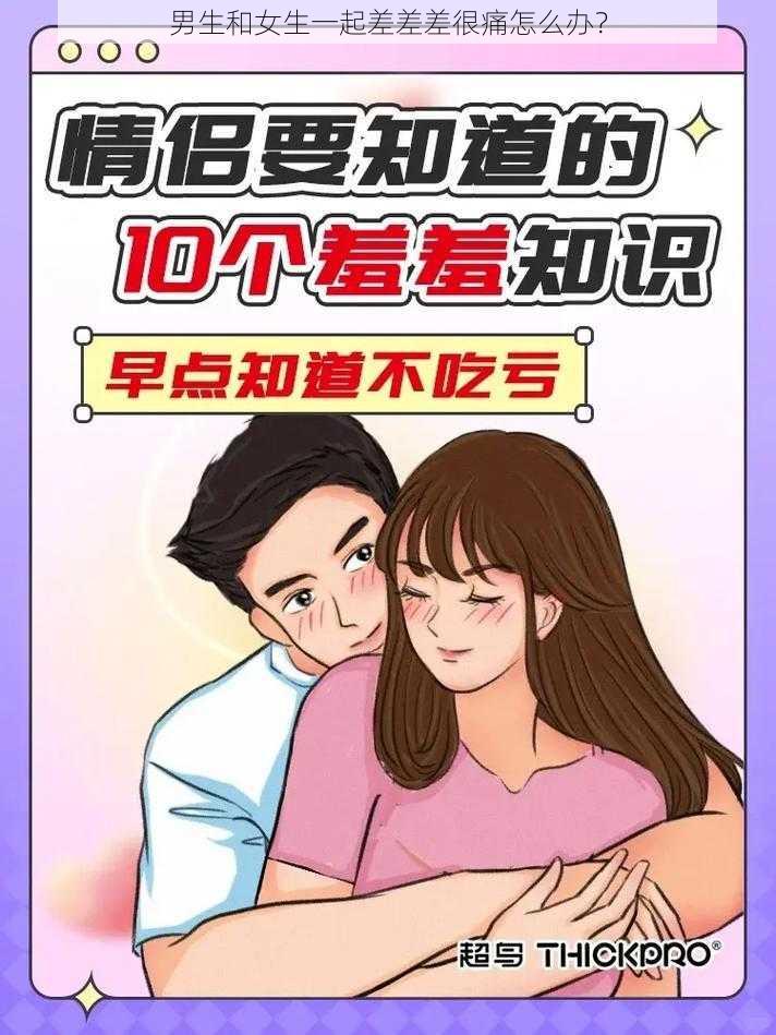 男生和女生一起差差差很痛怎么办？