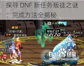 探寻 DNF 新任务叛徒之谜：完成方法全揭秘