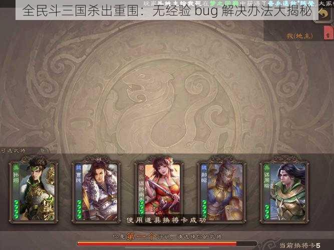 全民斗三国杀出重围：无经验 bug 解决办法大揭秘