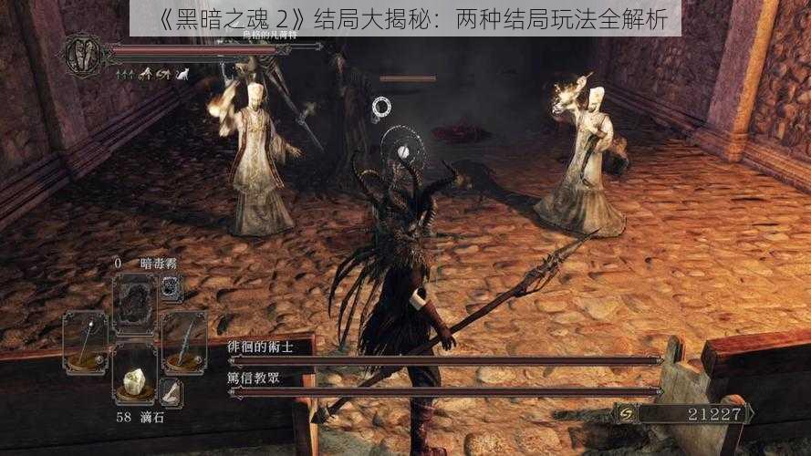 《黑暗之魂 2》结局大揭秘：两种结局玩法全解析