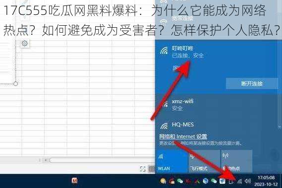 17C555吃瓜网黑料爆料：为什么它能成为网络热点？如何避免成为受害者？怎样保护个人隐私？