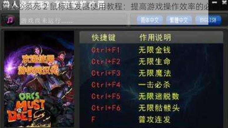 兽人必须死 2 鼠标连发器使用教程：提高游戏操作效率的必备技巧