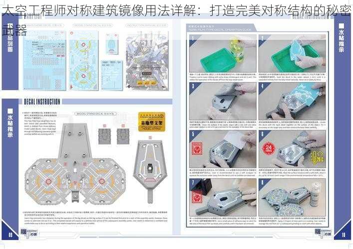 太空工程师对称建筑镜像用法详解：打造完美对称结构的秘密武器