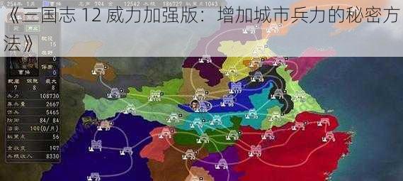 《三国志 12 威力加强版：增加城市兵力的秘密方法》