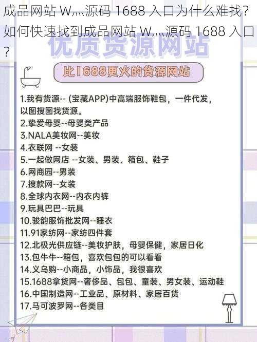 成品网站 W灬源码 1688 入口为什么难找？如何快速找到成品网站 W灬源码 1688 入口？