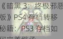 《暗黑 3：终极邪恶版》PS4 存档转移秘籍：PS3 存档如何完美继承