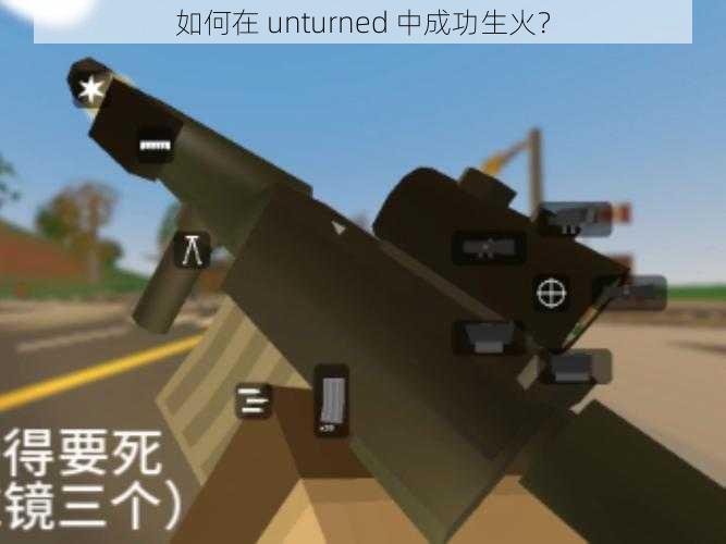 如何在 unturned 中成功生火？