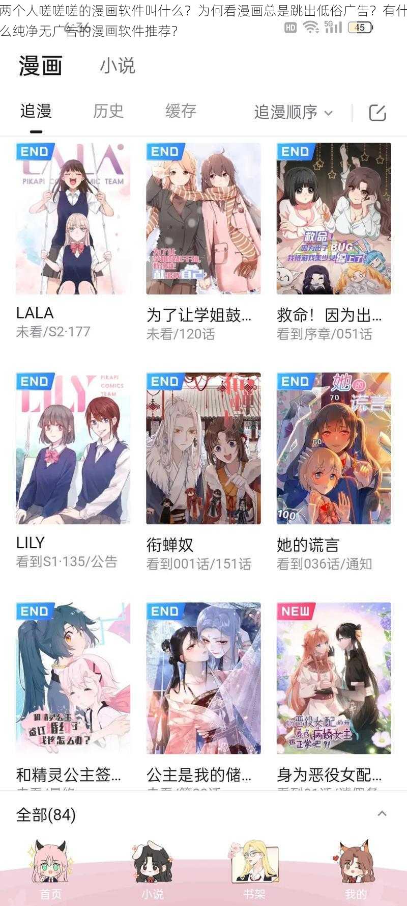 两个人嗟嗟嗟的漫画软件叫什么？为何看漫画总是跳出低俗广告？有什么纯净无广告的漫画软件推荐？